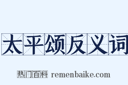 太平颂反义词是什么意思的图片